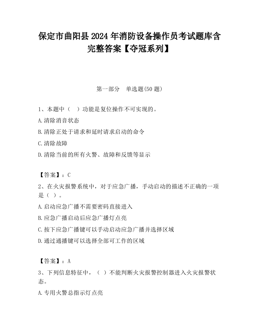 保定市曲阳县2024年消防设备操作员考试题库含完整答案【夺冠系列】