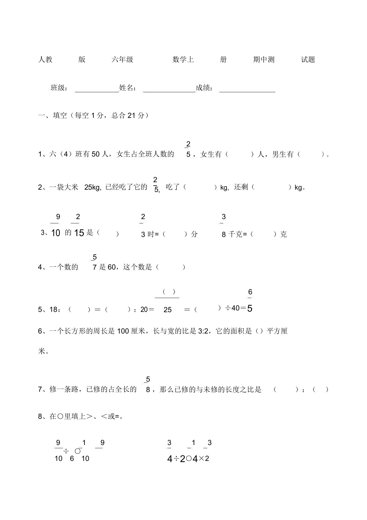 最人教版小学六年级上册数学期中考试试卷