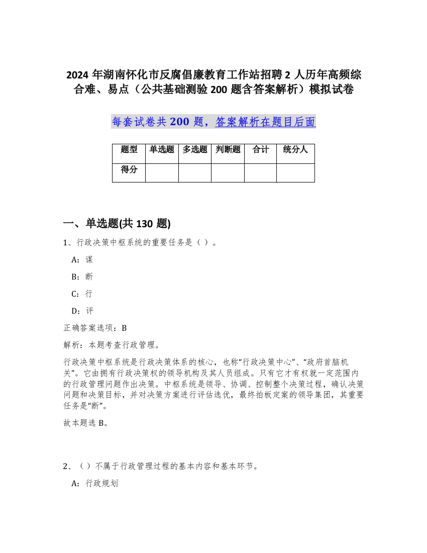 2024年湖南怀化市反腐倡廉教育工作站招聘2人历年高频综合难、易点（公共基础测验200题含答案解析）模拟试卷