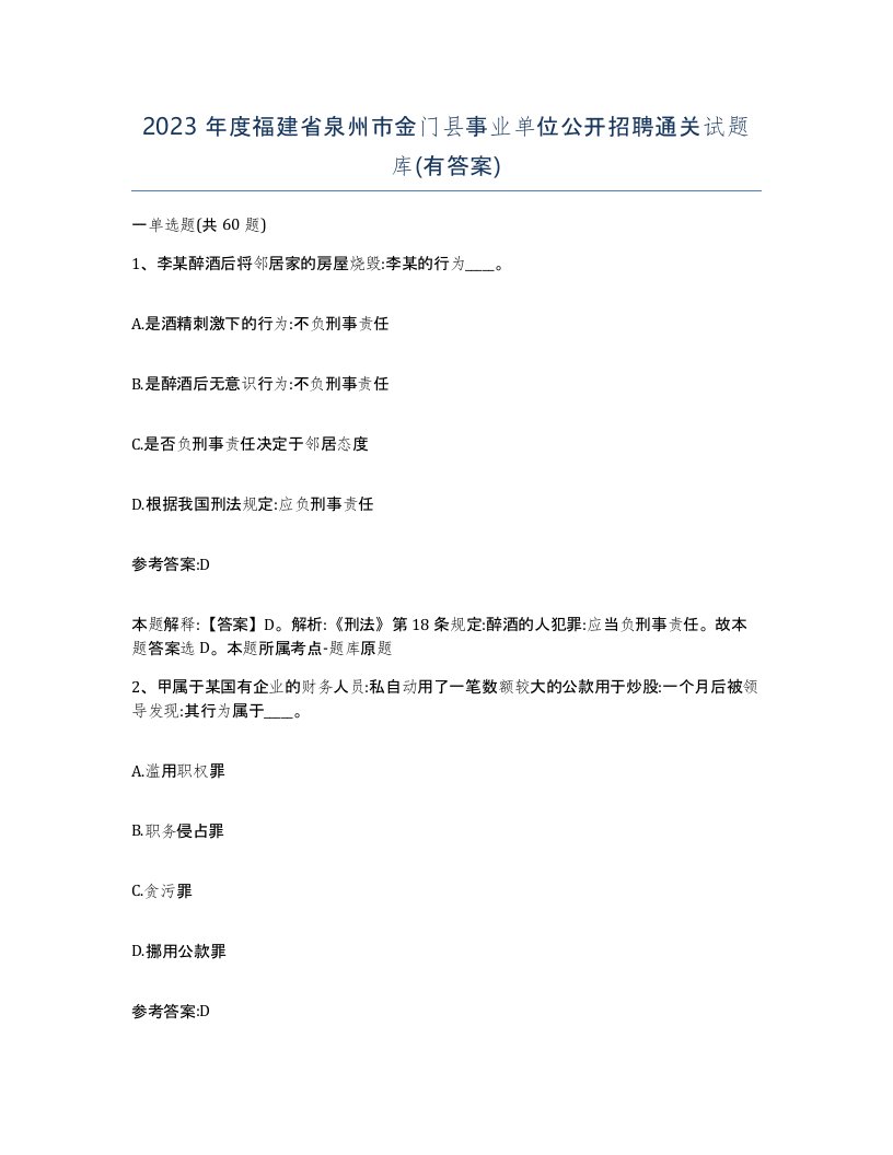 2023年度福建省泉州市金门县事业单位公开招聘通关试题库有答案