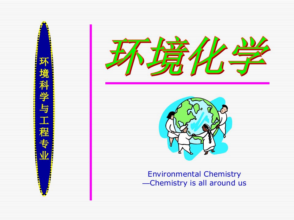 环境化学重金属在土壤环境中的迁移转化