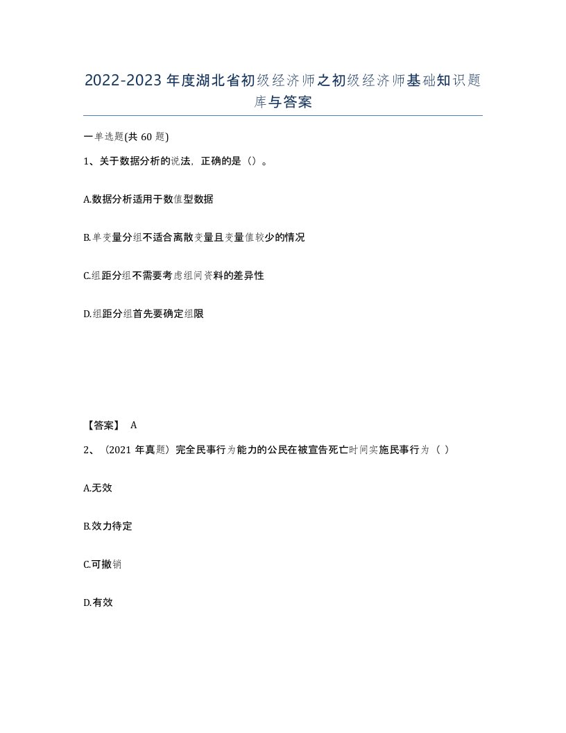 2022-2023年度湖北省初级经济师之初级经济师基础知识题库与答案