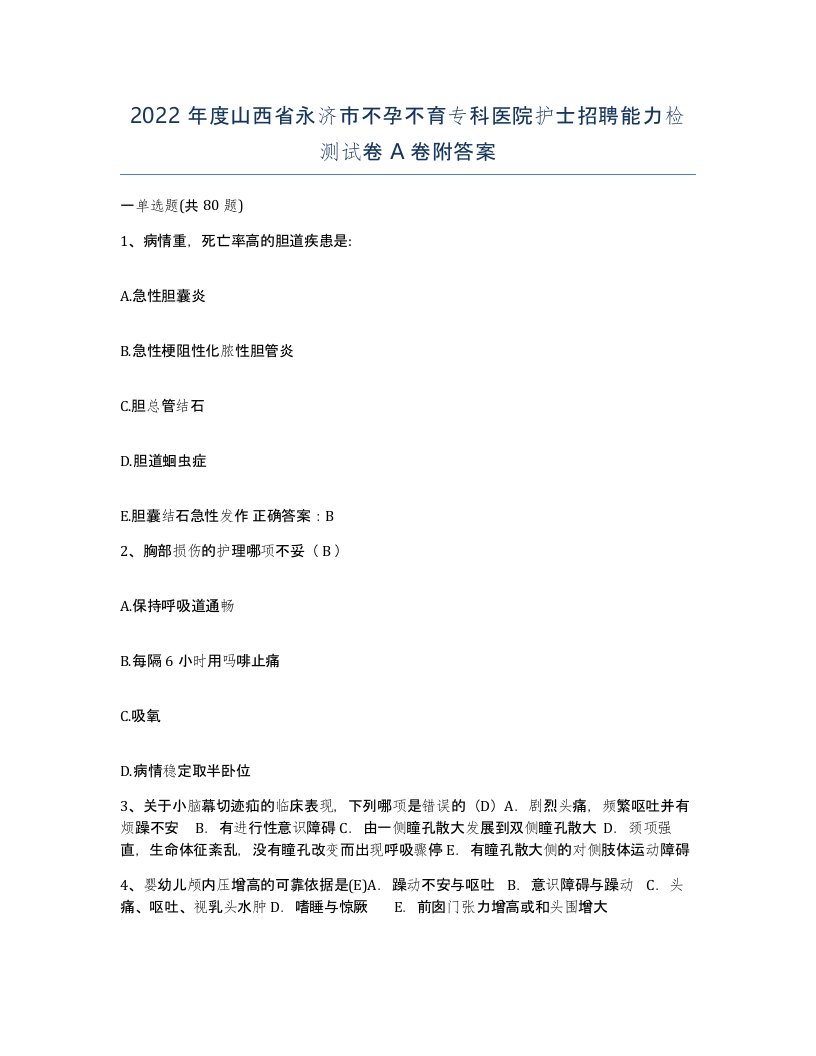 2022年度山西省永济市不孕不育专科医院护士招聘能力检测试卷A卷附答案