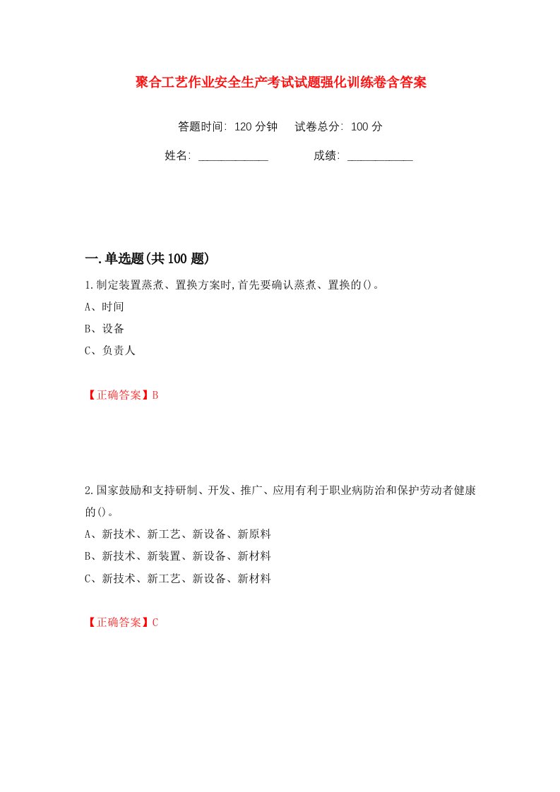 聚合工艺作业安全生产考试试题强化训练卷含答案23