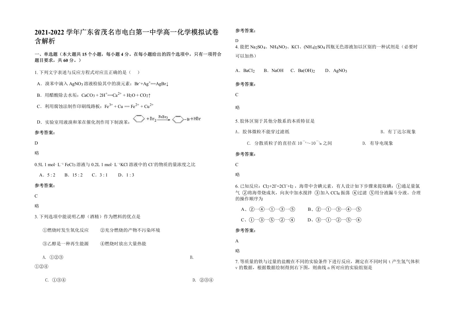 2021-2022学年广东省茂名市电白第一中学高一化学模拟试卷含解析