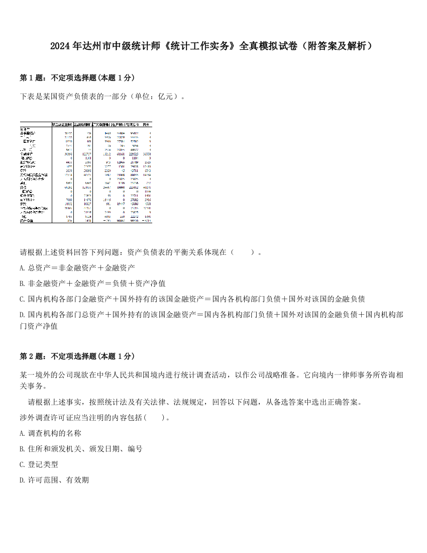 2024年达州市中级统计师《统计工作实务》全真模拟试卷（附答案及解析）