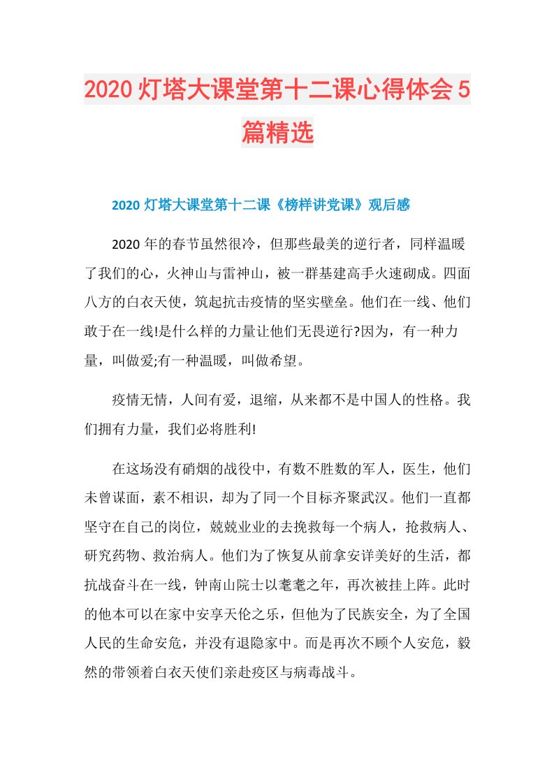 灯塔大课堂第十二课心得体会5篇精选