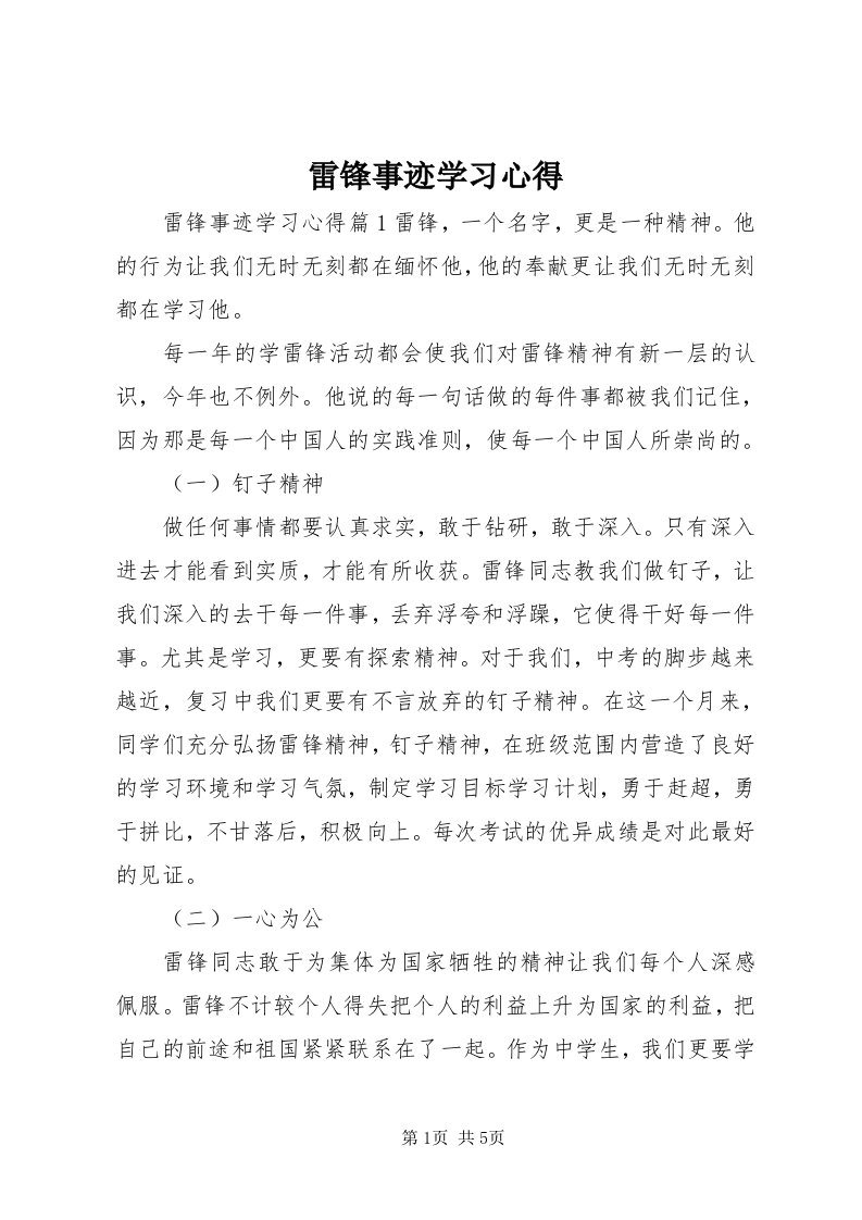 4雷锋事迹学习心得