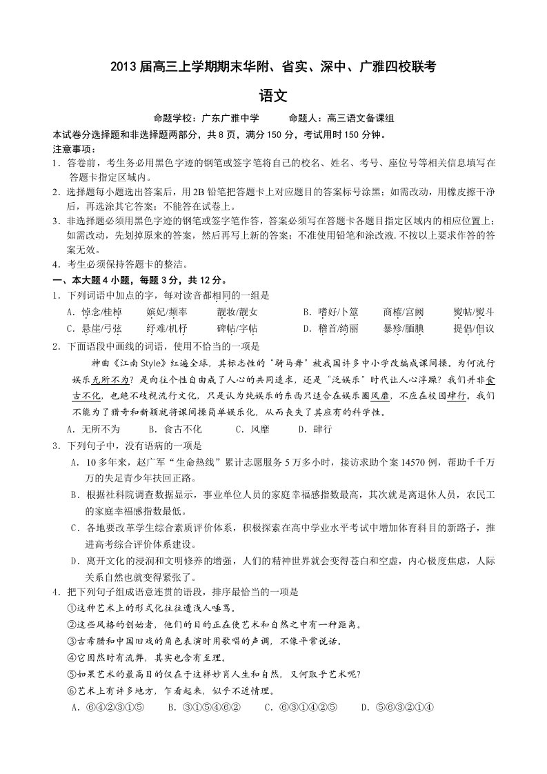 广东省华附、省实、深中、广雅四校2013届高三上学期期末联考语文试题