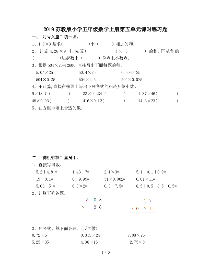 2019苏教版小学五年级数学上册第五单元课时练习题