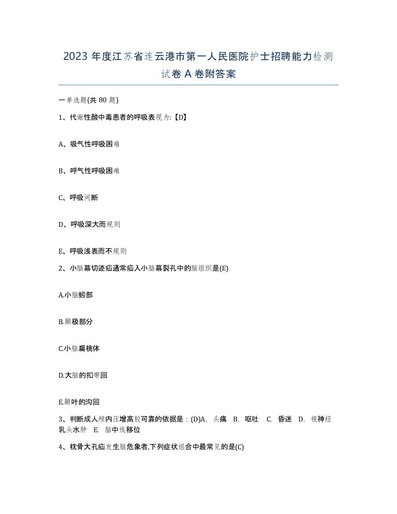 2023年度江苏省连云港市第一人民医院护士招聘能力检测试卷A卷附答案