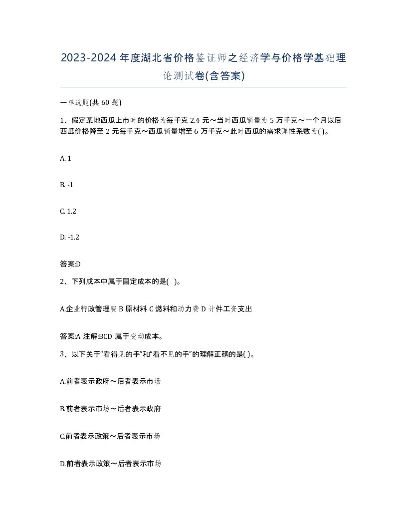 2023-2024年度湖北省价格鉴证师之经济学与价格学基础理论测试卷含答案