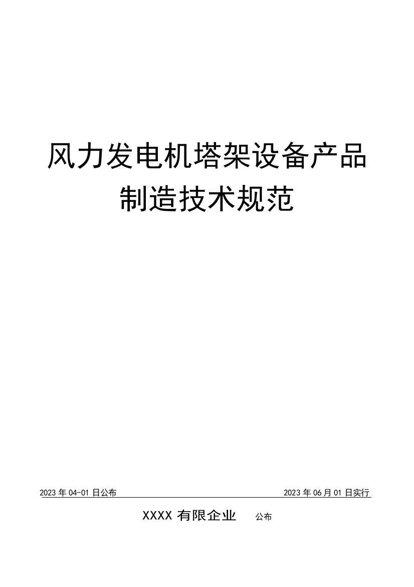 企业规范可发布为企业标准风电塔架制造技术规范