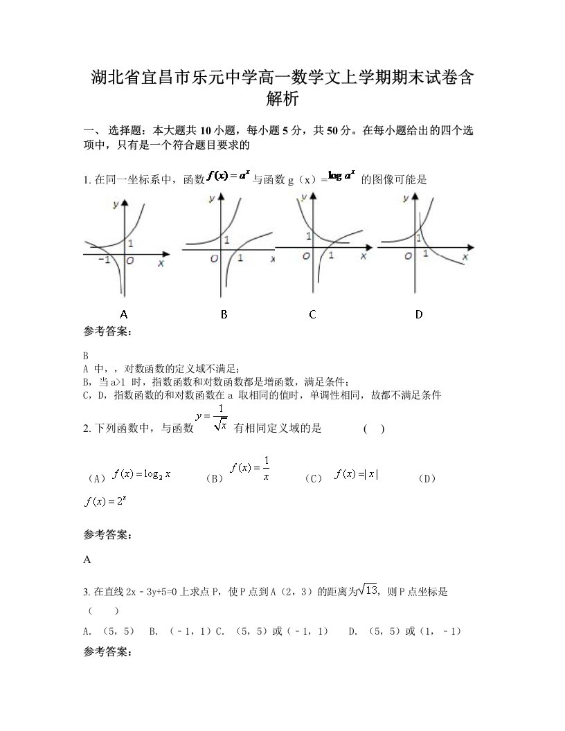 湖北省宜昌市乐元中学高一数学文上学期期末试卷含解析