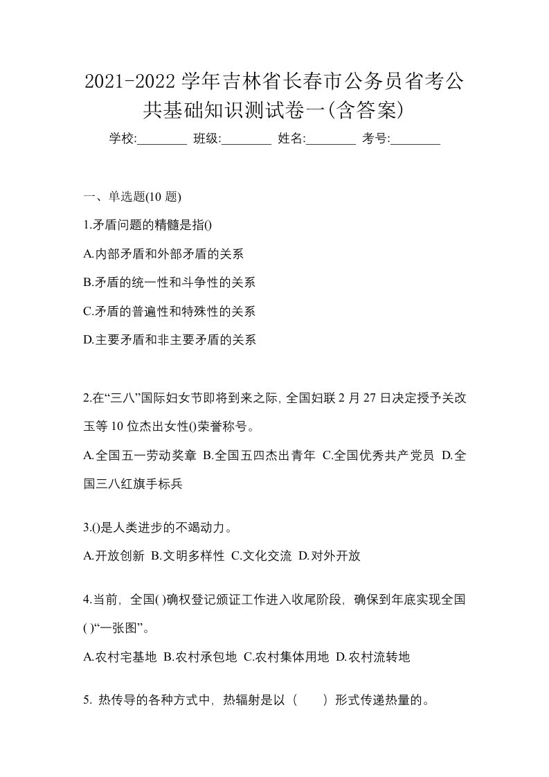 2021-2022学年吉林省长春市公务员省考公共基础知识测试卷一含答案