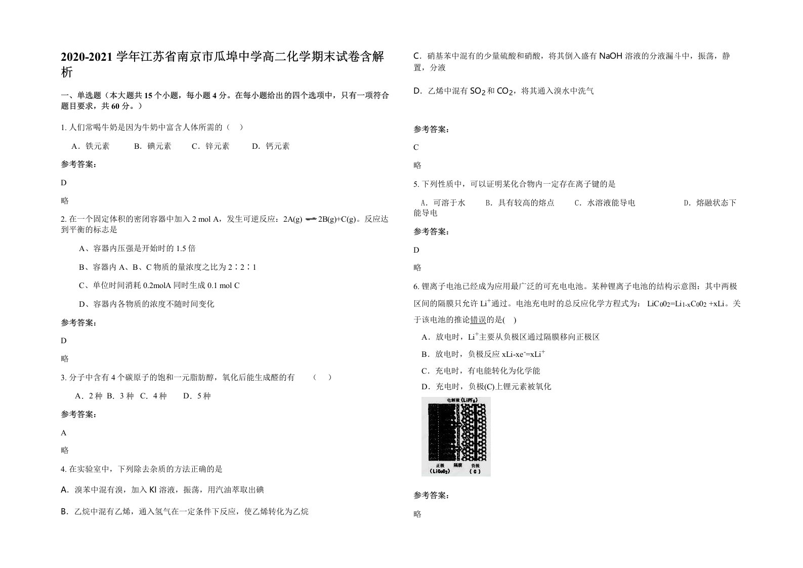 2020-2021学年江苏省南京市瓜埠中学高二化学期末试卷含解析