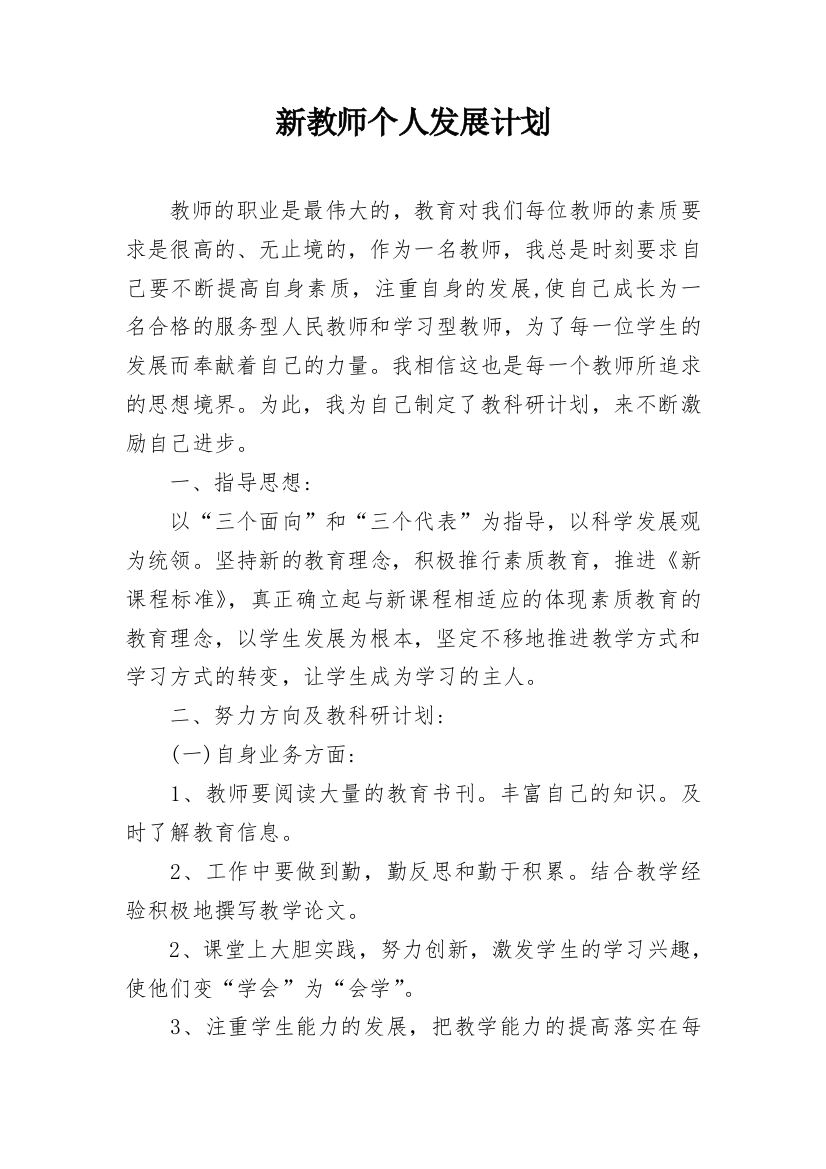 新教师个人发展计划