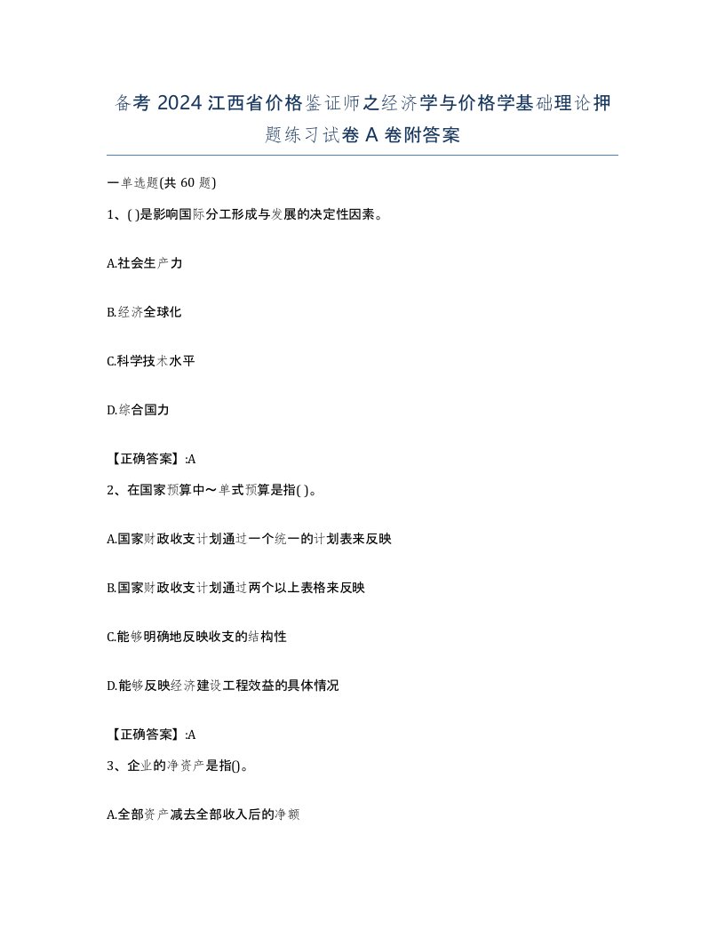 备考2024江西省价格鉴证师之经济学与价格学基础理论押题练习试卷A卷附答案