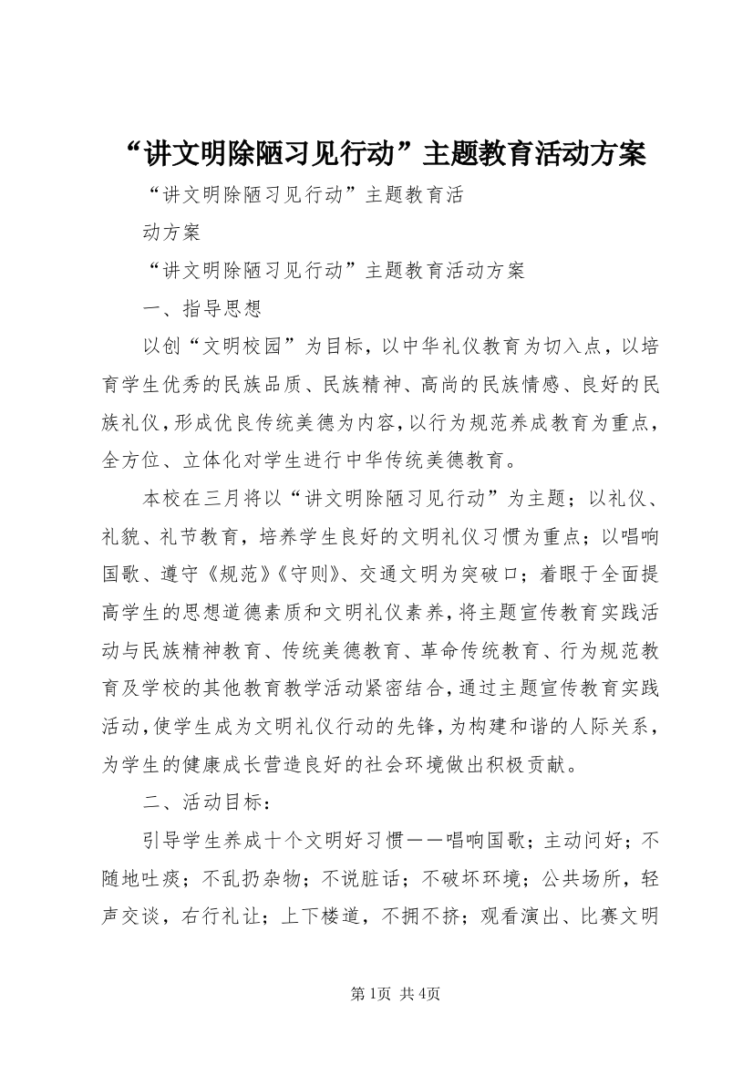 “讲文明除陋习见行动”主题教育活动方案