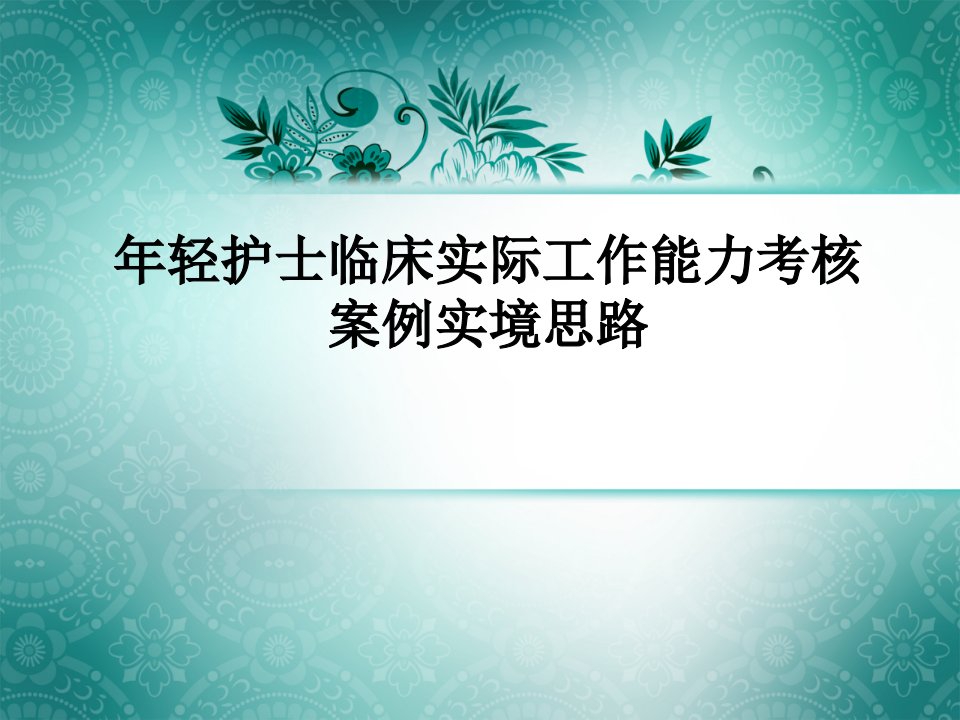 年轻护士考核案例实境