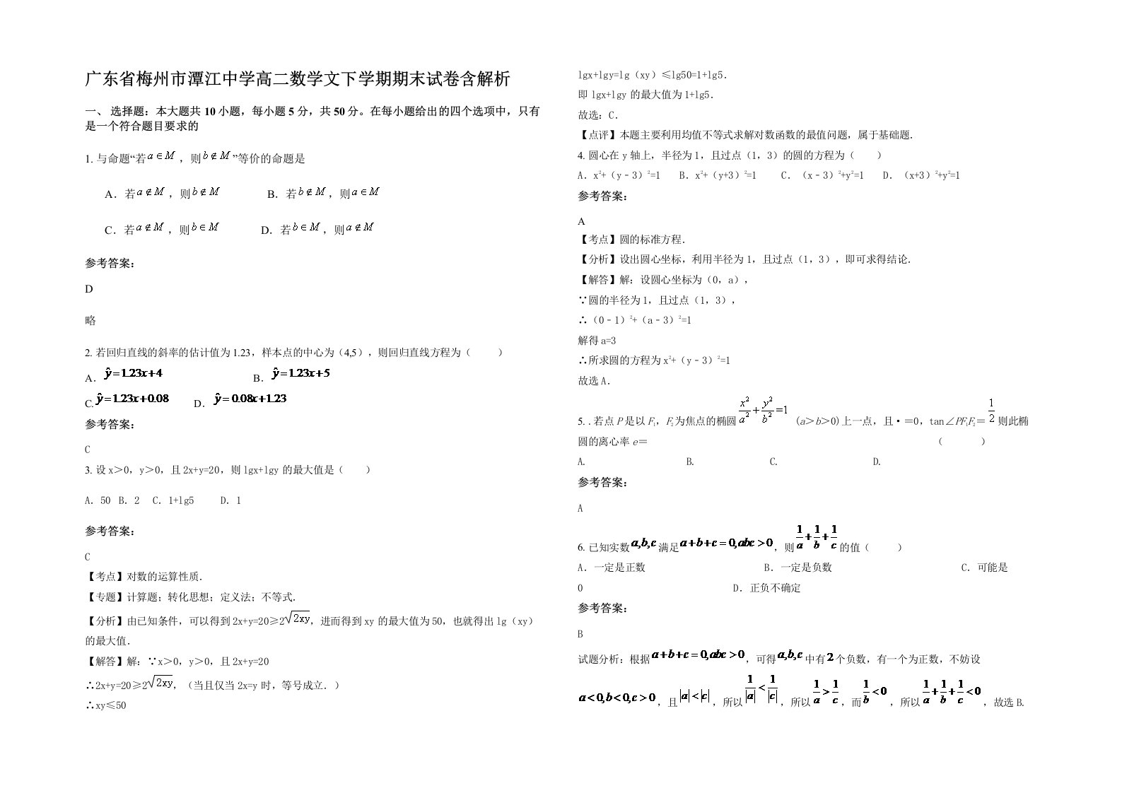 广东省梅州市潭江中学高二数学文下学期期末试卷含解析