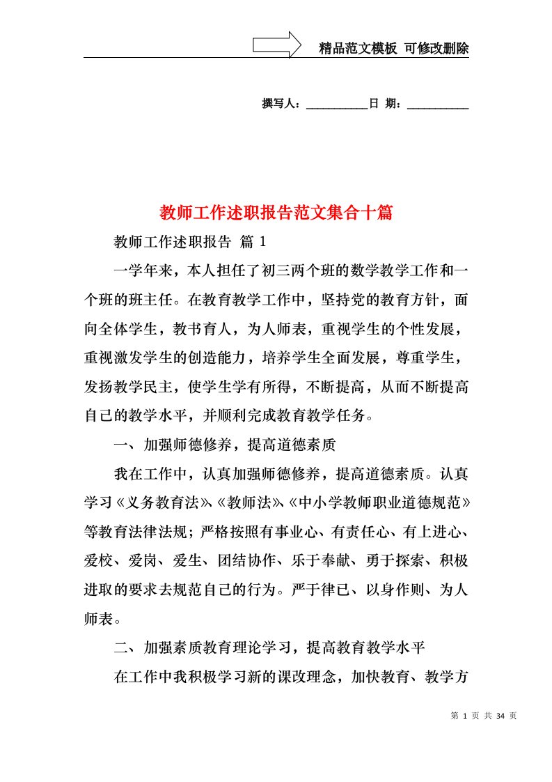 教师工作述职报告范文集合十篇