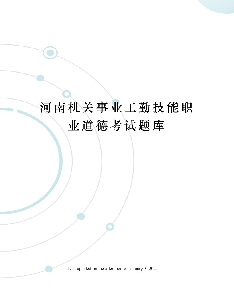 河南机关事业工勤技能职业道德考试题库