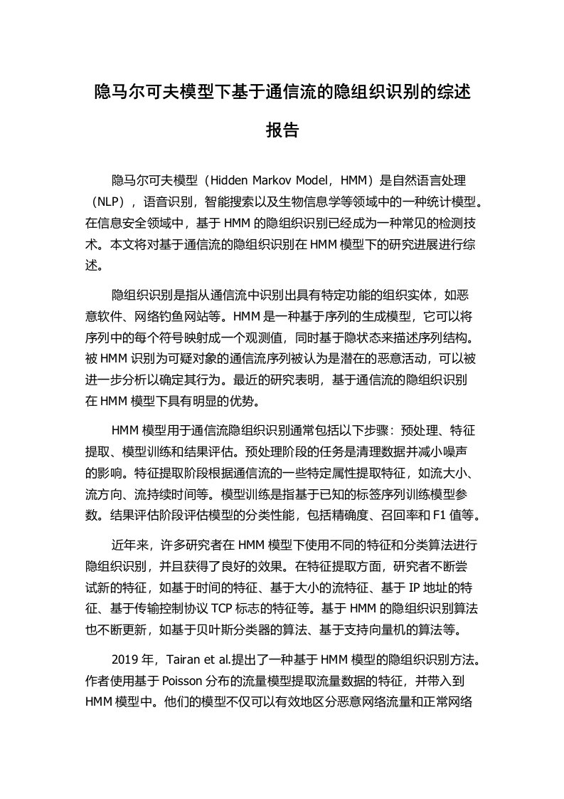 隐马尔可夫模型下基于通信流的隐组织识别的综述报告