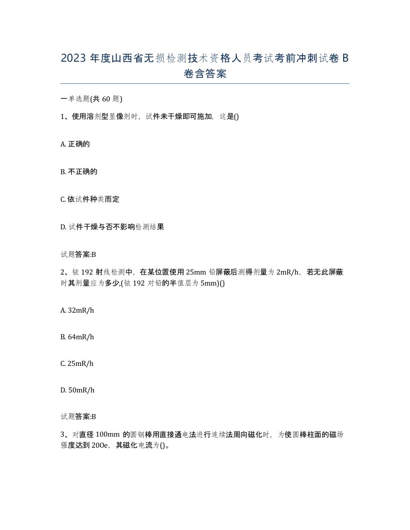 2023年度山西省无损检测技术资格人员考试考前冲刺试卷B卷含答案