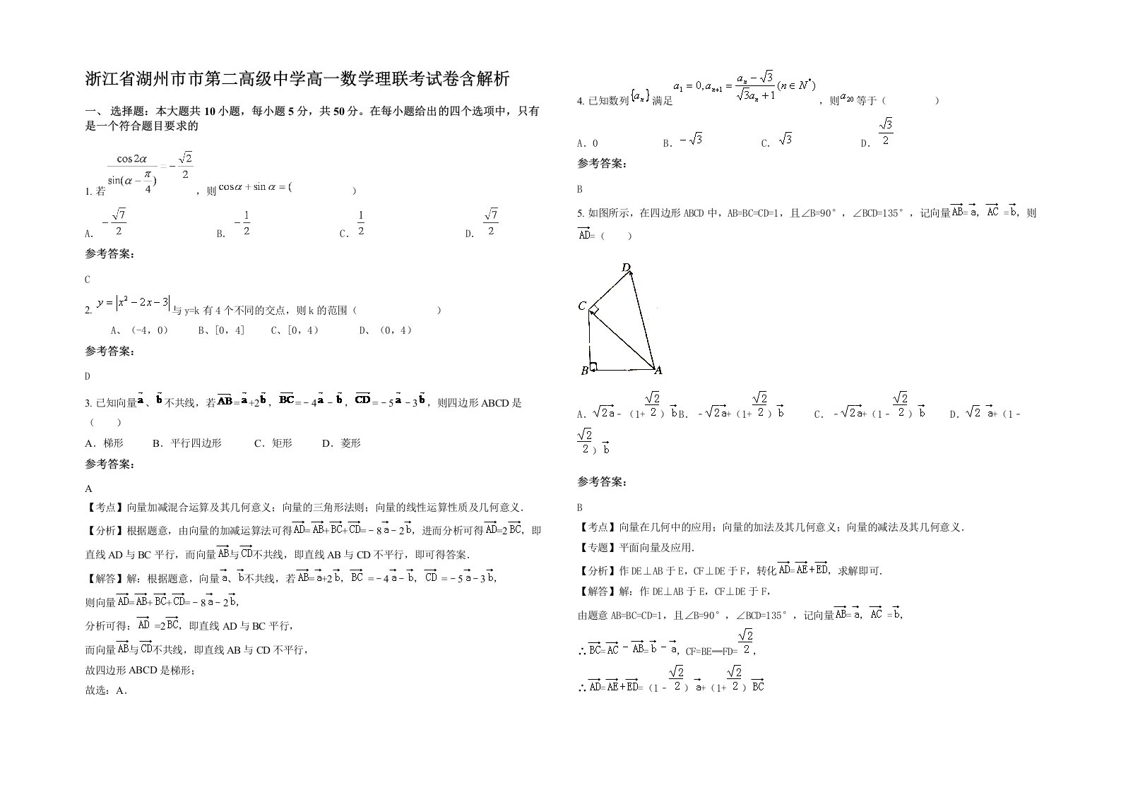 浙江省湖州市市第二高级中学高一数学理联考试卷含解析