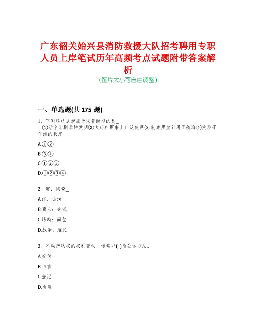 广东韶关始兴县消防救援大队招考聘用专职人员上岸笔试历年高频考点试题附带答案解析