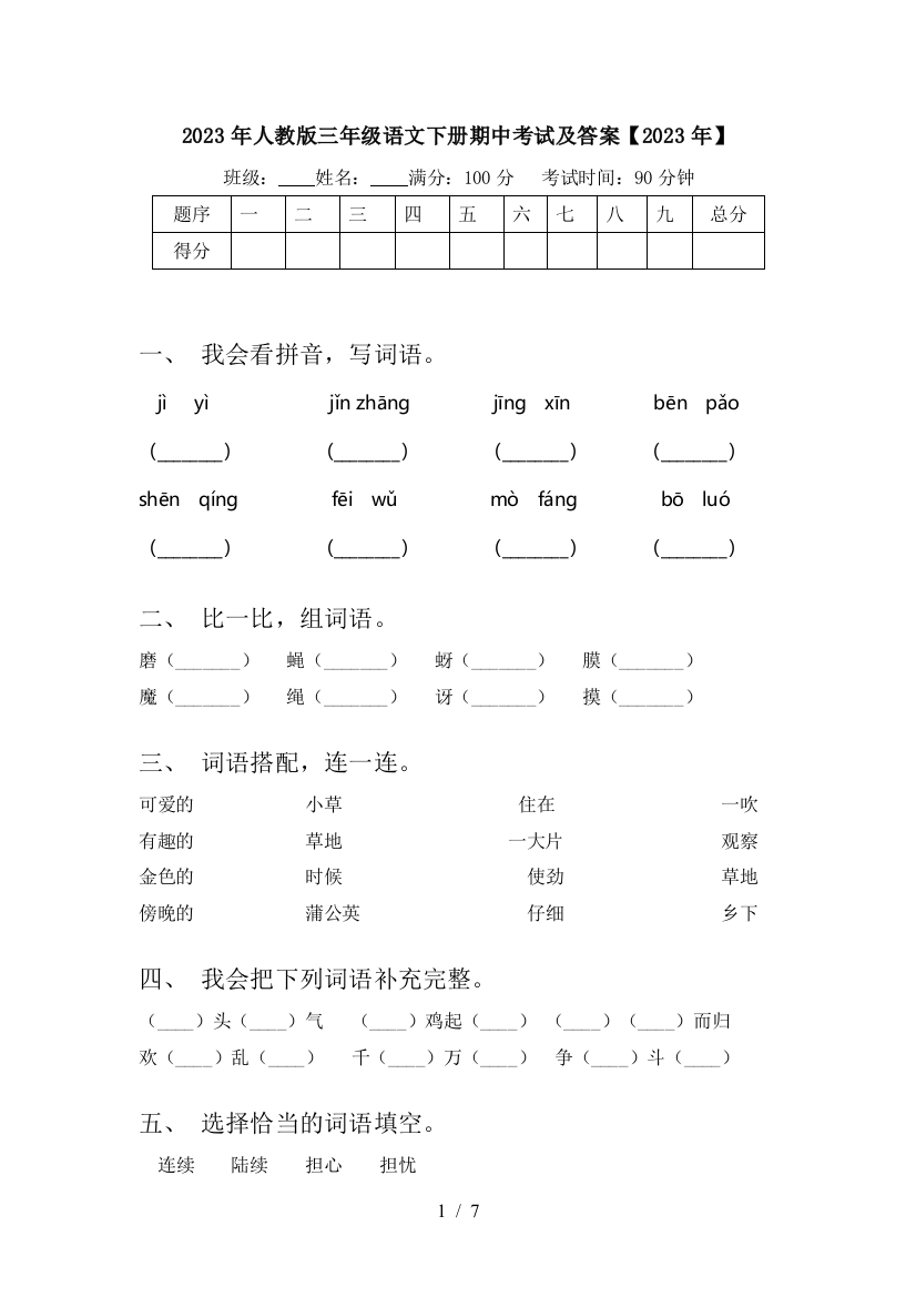 2023年人教版三年级语文下册期中考试及答案【2023年】