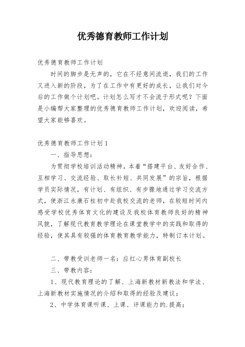 优秀德育教师工作计划