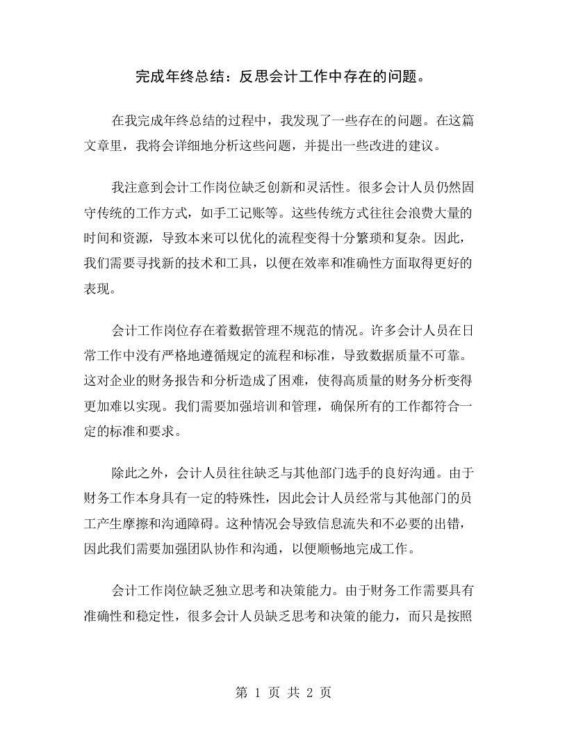 完成年终总结：反思会计工作中存在的问题