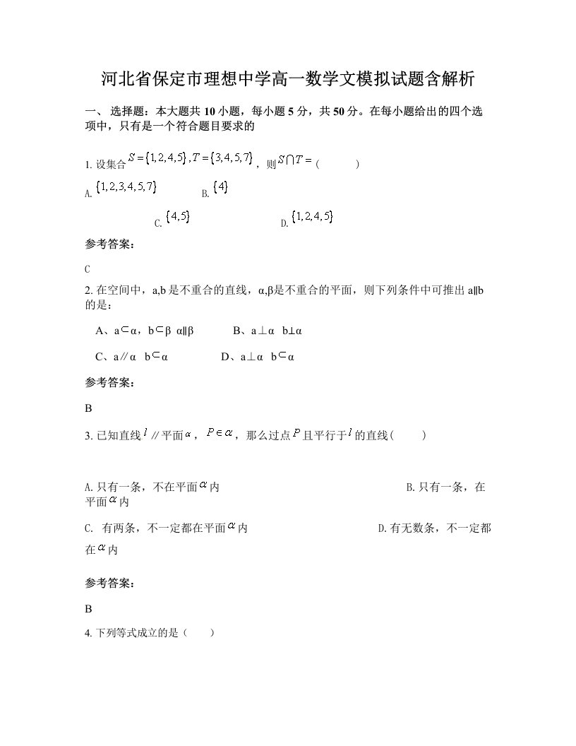 河北省保定市理想中学高一数学文模拟试题含解析