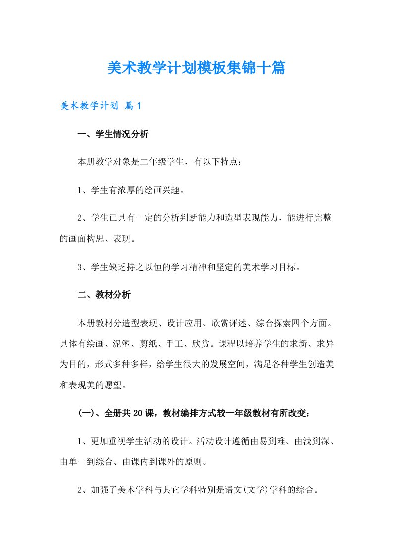 美术教学计划模板集锦十篇