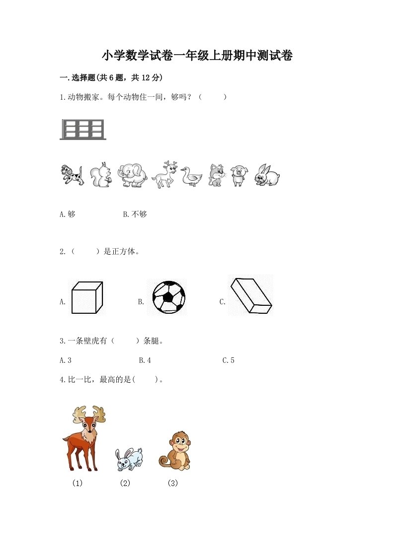 小学数学试卷一年级上册期中测试卷（模拟题）word版2