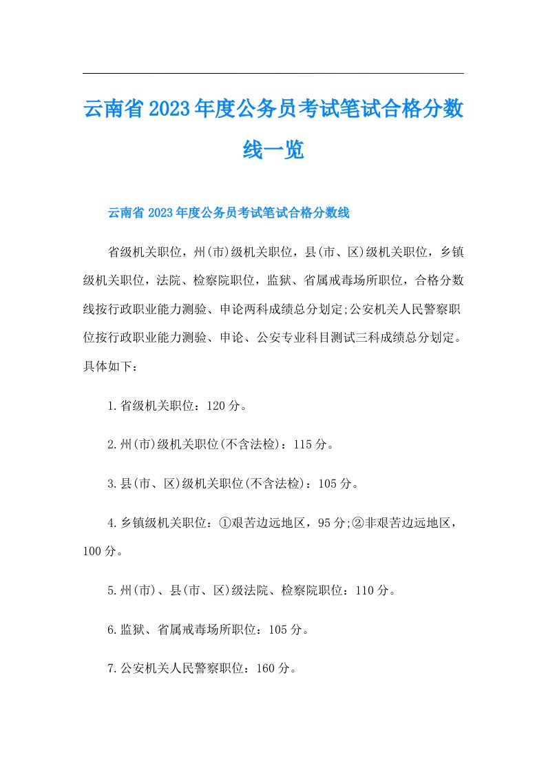 云南省度公务员考试笔试合格分数线一览