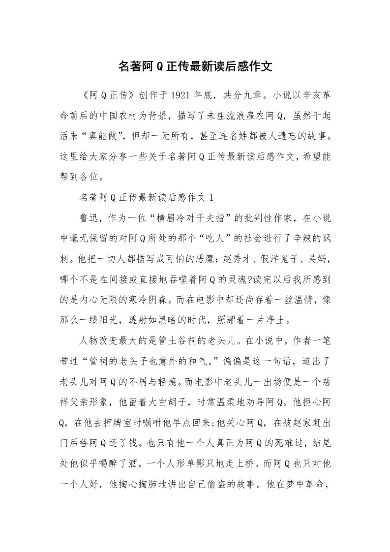 名著阿Q正传最新读后感作文