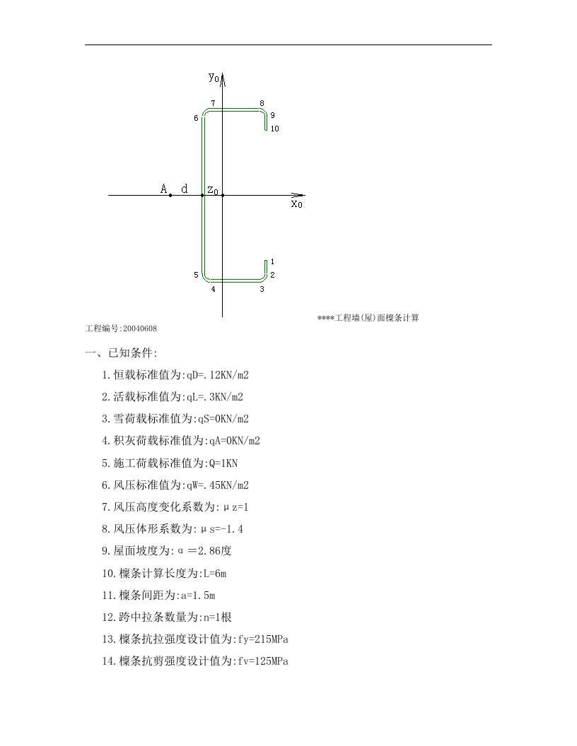 工程墙(屋)面檩条计算(1)