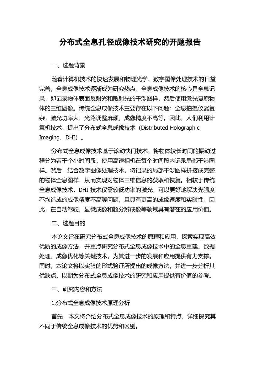 分布式全息孔径成像技术研究的开题报告