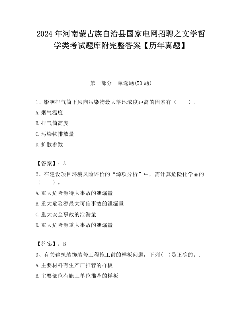 2024年河南蒙古族自治县国家电网招聘之文学哲学类考试题库附完整答案【历年真题】