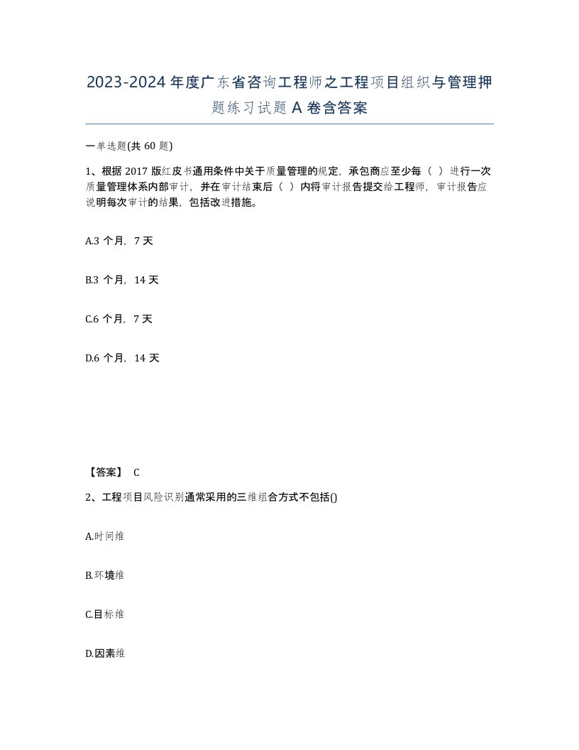 2023-2024年度广东省咨询工程师之工程项目组织与管理押题练习试题A卷含答案