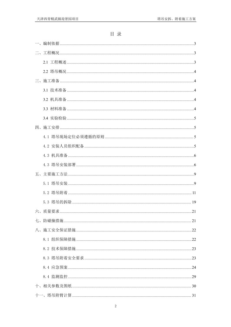 塔吊安拆、附着施工方案