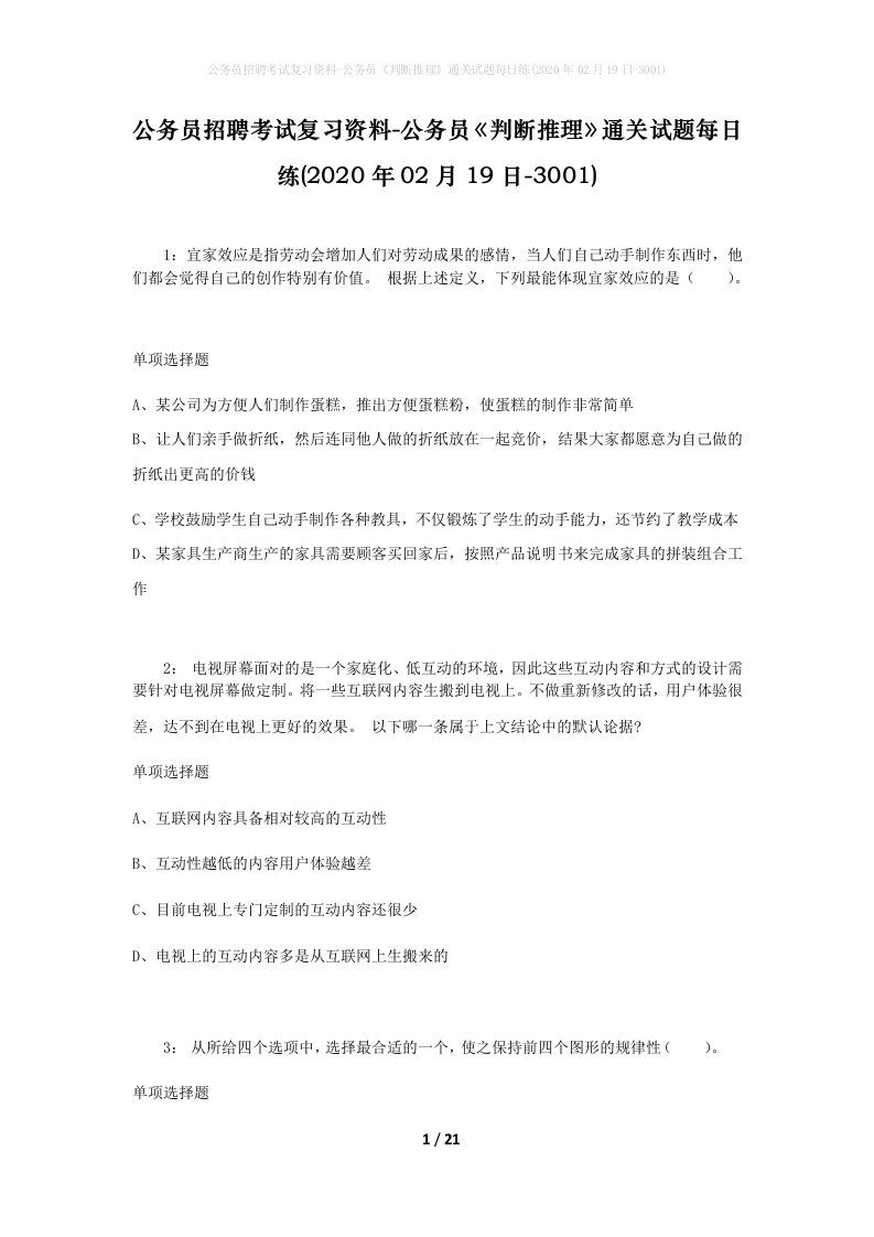 公务员招聘考试复习资料-公务员判断推理通关试题每日练2020年02月19日-3001