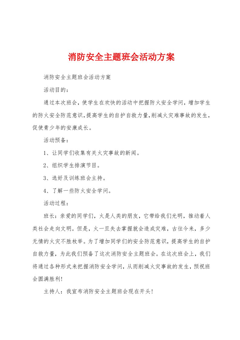 消防安全主题班会活动方案