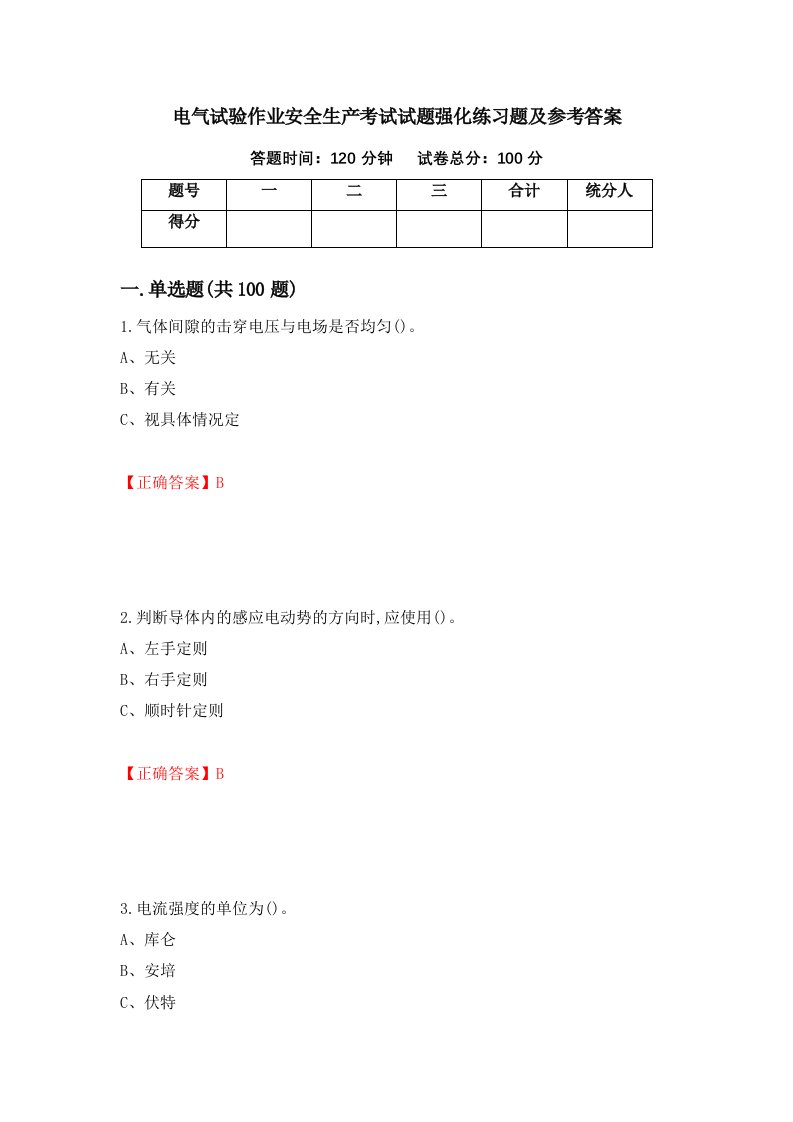 电气试验作业安全生产考试试题强化练习题及参考答案75