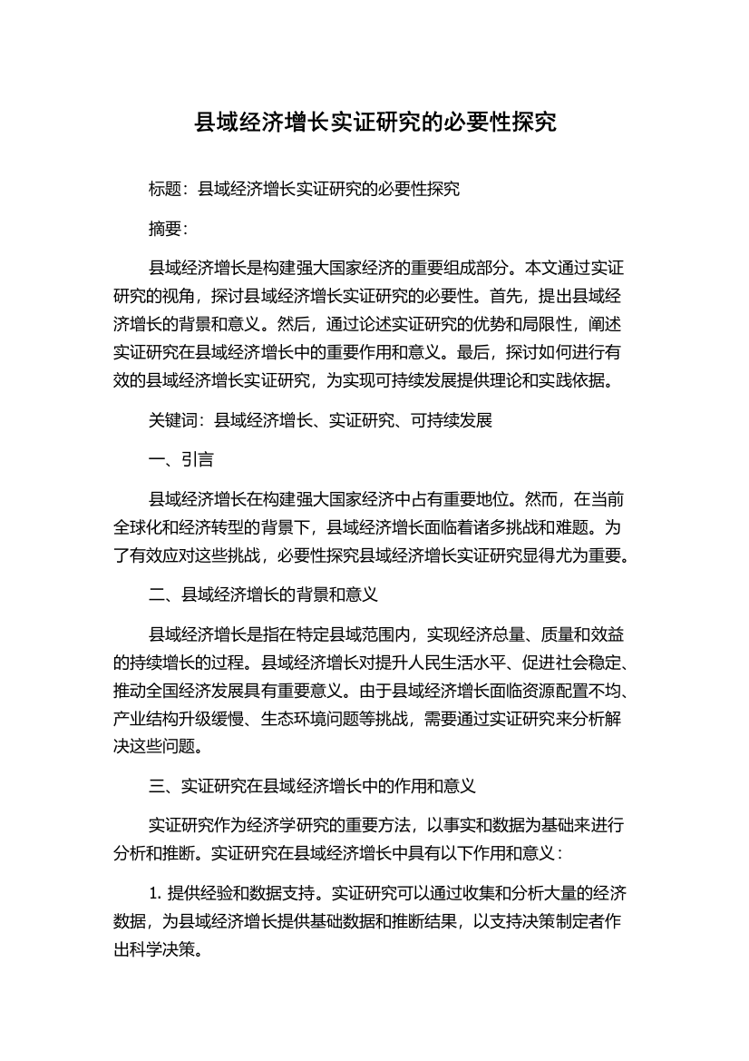 县域经济增长实证研究的必要性探究