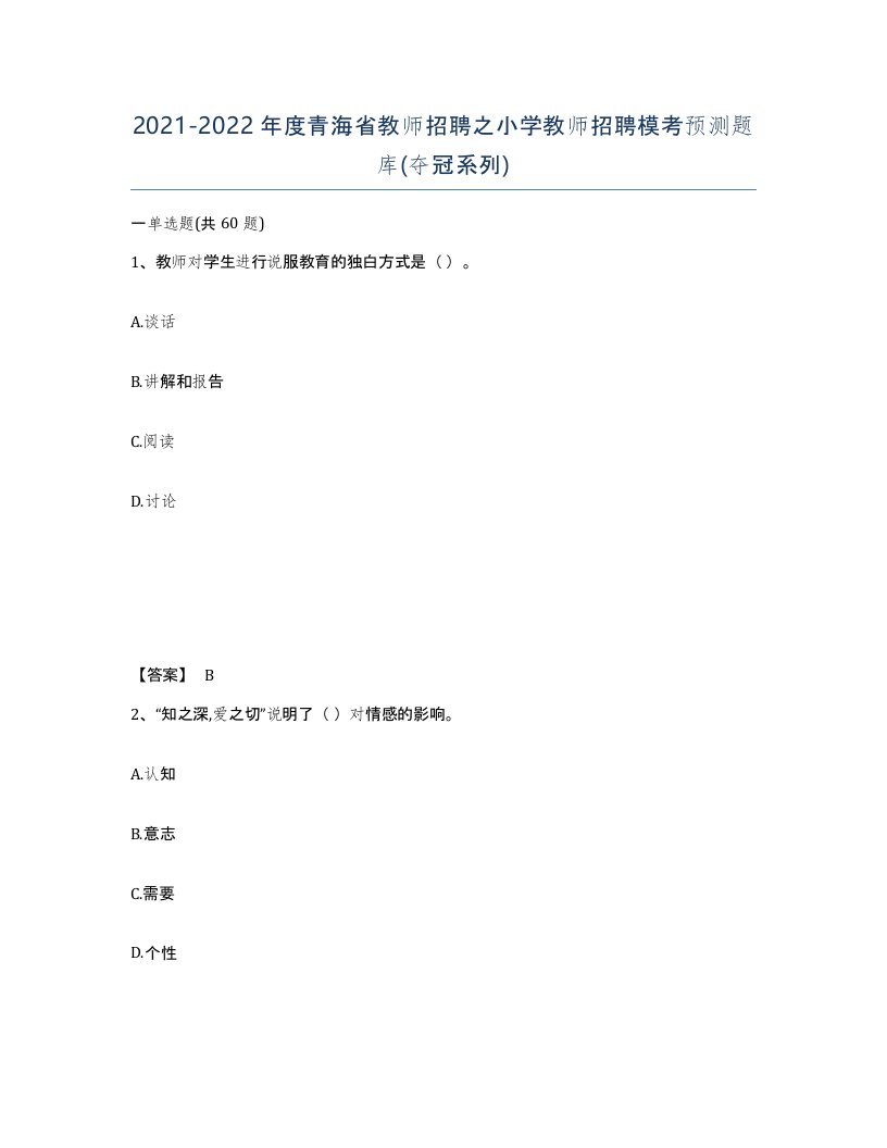 2021-2022年度青海省教师招聘之小学教师招聘模考预测题库夺冠系列