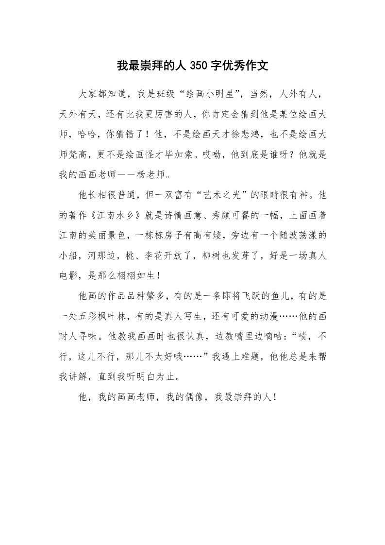 我最崇拜的人350字优秀作文